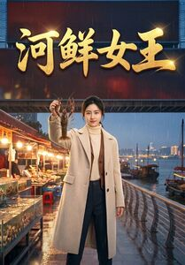 河鲜女王（63集）最新短剧抢先看