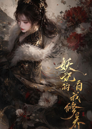 妖妃的自我修养（19集）剧情简介