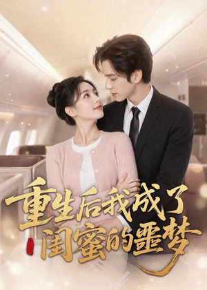 重生后我成了闺蜜的噩梦（80集）热门了短剧