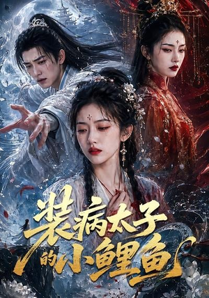 装病太子的小鲤鱼（99集）小短剧抢先看