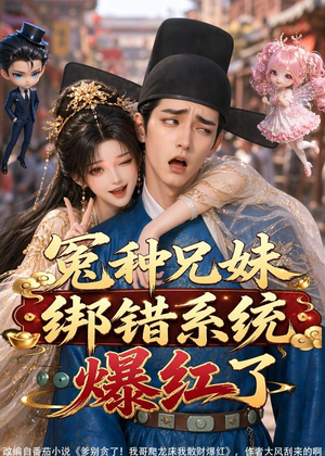 冤种兄妹绑错系统爆红了（87集）精彩短剧热播中