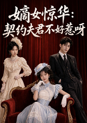 嫡女惊华：契约夫君不好惹呀（108集）热门短剧在线看