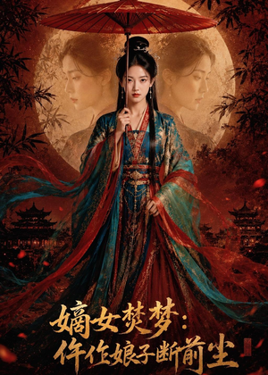 嫡女焚梦：仵作娘子断前尘（76集）在哪里可以看