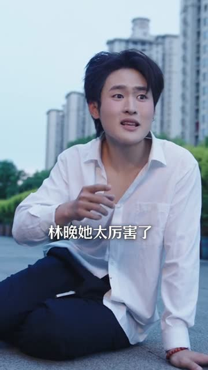 巅峰离场（30集）短剧太上头了
