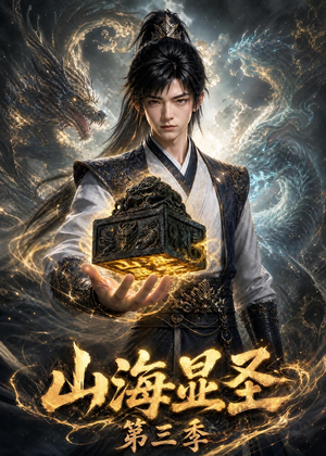 山海显圣第三季(106集) 山海显圣第三季(106集)热门短剧推荐。