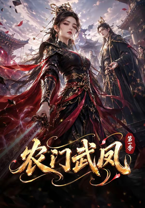 农门武凤第一季(111集) 农门武凤第一季(111集)一起追生活短剧