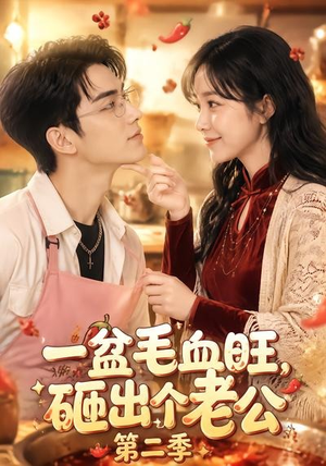 一盆毛血旺,砸出个老公第二季(57集) 一盆毛血旺,砸出个老公第二季(57集)最火爆的短剧