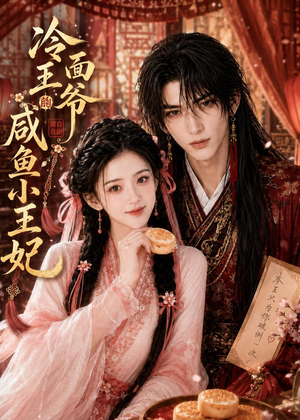冷面王爷的咸鱼小王妃(33集) 冷面王爷的咸鱼小王妃(33集)短剧演员排行榜