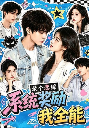 录个恋综,系统奖励我全能(61集) 录个恋综,系统奖励我全能(61集)短剧全集抢先看