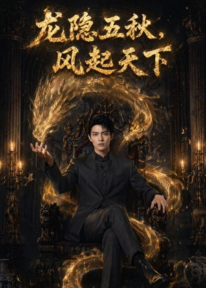 龙隐五秋,风起天下(74集) 龙隐五秋,风起天下(74集)高分佳作免费看
