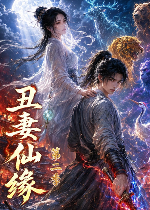 丑妻仙缘第二季（119集）简直不要太好看