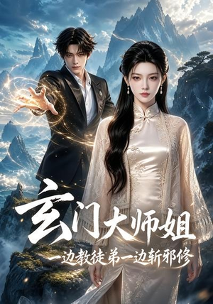 玄门大师姐：一边教师弟一边斩邪修（81集）热播短剧追不停