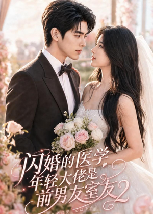 闪婚的医学年轻大佬是前男友室友2(82集) 闪婚的医学年轻大佬是前男友室友2(82集)全集在线看