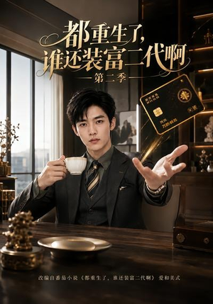 都重生了,谁还装富二代啊第二季(69集) 都重生了,谁还装富二代啊第二季(69集)免费全集短剧