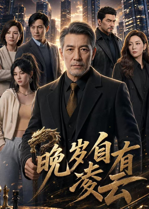 晚岁自有凌云(76集) 晚岁自有凌云(76集)温柔追捕短剧