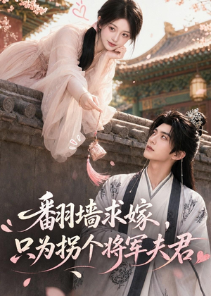 翻墙求嫁,只为拐个将军夫君(50集) 翻墙求嫁,只为拐个将军夫君(50集)好看短剧追不停