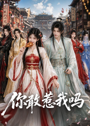 你敢惹我吗(57集) 你敢惹我吗(57集)短剧全集免费