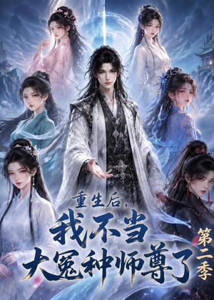 重生后,我不当大冤种师尊了第二季(82集) 重生后,我不当大冤种师尊了第二季(82集)短剧热门合集