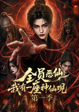 全员恶仙：我有一座种仙观第一季（80集）高清无码免费看