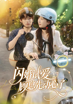 闪婚试爱，顾总先动心了（60集）短剧精彩绝伦