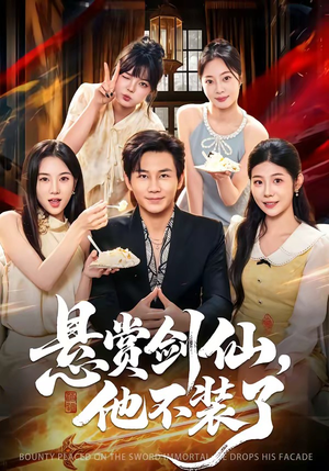 悬赏剑仙，他不装了（80集）免费看短剧全集