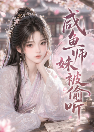 咸鱼师妹被偷听(47集) 咸鱼师妹被偷听(47集)精彩好看短剧