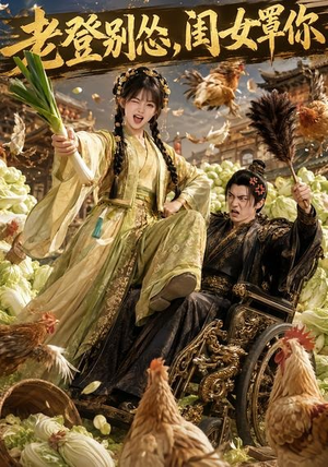 老登别怂,闺女罩你(64集) 老登别怂,闺女罩你(64集)分享热门短剧