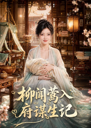 柳闻莺入府谋生记(72集) 柳闻莺入府谋生记(72集)古装热门短剧