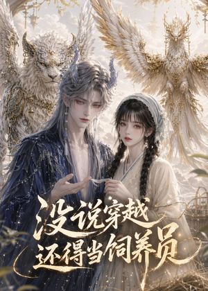 没说穿越还得当饲养员（41集）推荐热门短剧