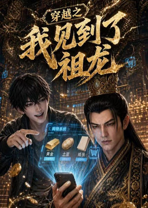 穿越之我见到了祖龙(93集) 穿越之我见到了祖龙(93集)精彩的网络短剧