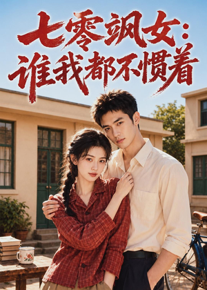 七零飒女：谁我都不惯着（72集）每天短剧分享