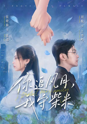 你追风月，我守柴米（61集）直接追到结尾
