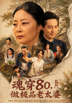 魂穿80,做极品老太婆第二季(77集) 魂穿80,做极品老太婆第二季(77集)观看软件