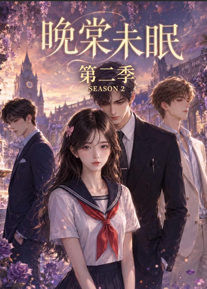 晚棠未眠第二季(51集) 晚棠未眠第二季(51集)太好看了短剧