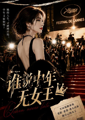 谁说中年无女王（23集）直接看到大结局