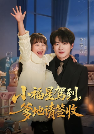 小福星驾到：爹地请签收（56集）在哪看免费