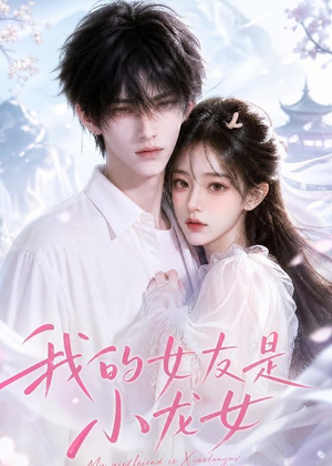 我的女友是小龙女(51集) 我的女友是小龙女(51集)最新上映的短剧