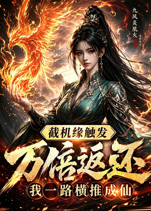 截机缘触发万倍返还我一路横推成仙(114集) 截机缘触发万倍返还我一路横推成仙(114集)看过的人都说好