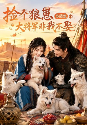 捡个狼崽当团宠，大将军非我不娶（52集）短剧在哪个平台