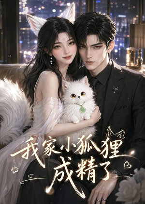我家小狐狸成精了（70集）360网盘观看