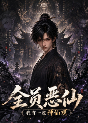 全员恶仙:我有一座种仙观(127集) 全员恶仙:我有一座种仙观(127集)好看的短剧分享