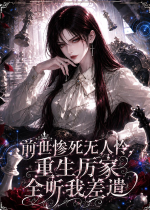 前世惨死无人怜，重生厉家全听我差遣（106集）网盘在线观看