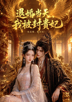 退婚当天,我被封贵妃(47集) 退婚当天,我被封贵妃(47集)好看又上头短剧