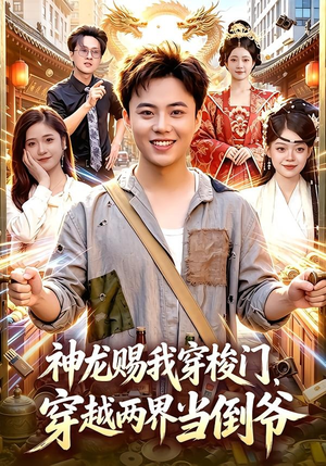 神龙赐我穿梭门，穿越两界当倒爷（98集）精彩短剧来了