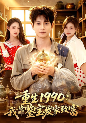 重生1990：我靠鉴宝发家致富（102集）哪个网站可以看