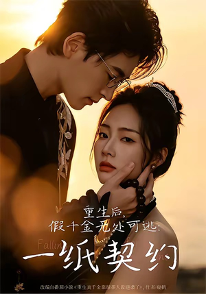 重生后，假千金无处可逃：一纸契约（73集）经典回顾免费看