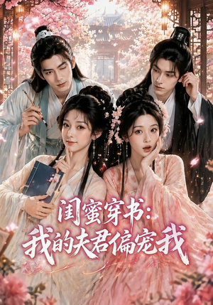 闺蜜穿书：我的夫君偏宠我（56集）抢先看热门短剧