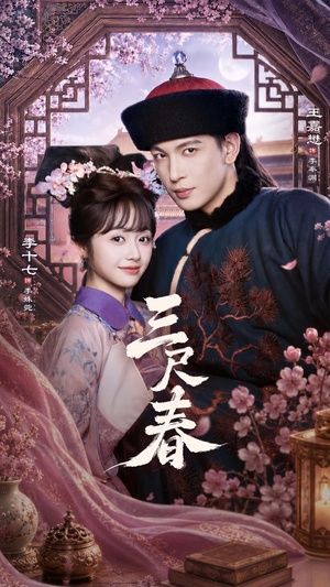 三尺春(69集) 三尺春(69集)熬夜追短剧