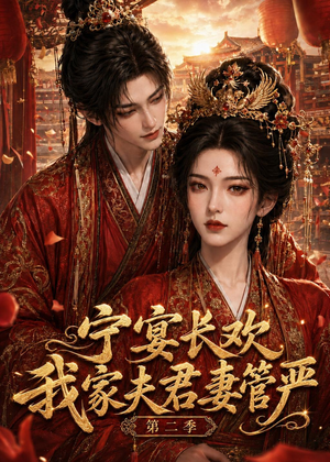 宁宴长欢,我家夫君妻管严第二季(55集) 宁宴长欢,我家夫君妻管严第二季(55集)1-102集