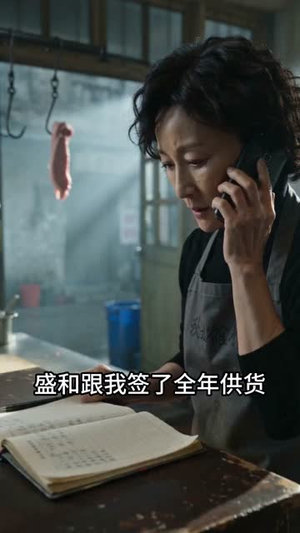 嫌我杀猪费贵，我封刀后全村年肉臭了（30集）短剧视频分享